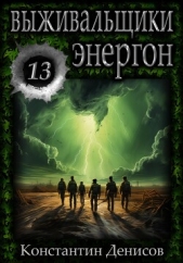 Выживальщики 13. Энергон - автор Денисов Константин Владимирович 