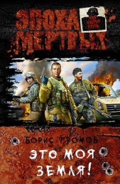 Это моя земля! - автор Громов Борис 