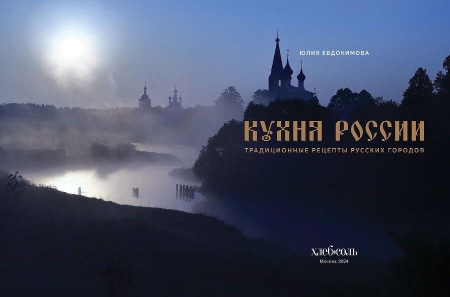 Кухня России. Традиционные рецепты русских городов - i_002.jpg