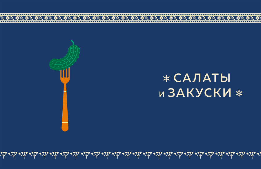 Кухня России. Традиционные рецепты русских городов - i_008.png