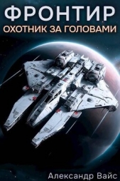 Охотник за головами (СИ) - автор Вайс Александр 