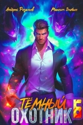 Темный охотник 6 (СИ) - автор Розальев Андрей 
