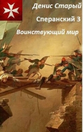 Воинствующий мир (СИ) - автор Старый Денис 