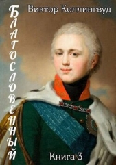 Благословенный 3 (СИ) - автор Коллингвуд Виктор 