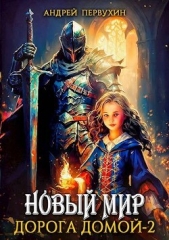 Дорога домой. Книга вторая (СИ) - автор Первухин Андрей Евгеньевич 