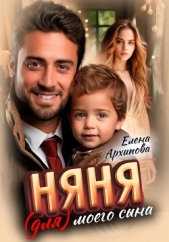 Няня (для) моего сына - автор Архипова Елена 