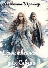 Единственная для Севера (СИ) - автор Шрайнер Алевтина 