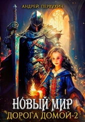 Новый мир. Дорога домой. Книга вторая - автор Первухин Андрей Евгеньевич 