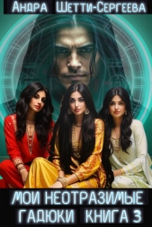 Мои неотразимые гадюки. Книга 3 (СИ) - автор Сергеева Александра Александровна 