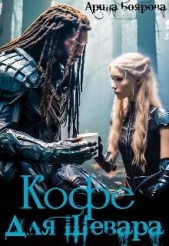  Боярова Арина - Кофе для Шевара (СИ)