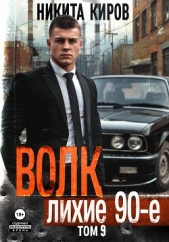 Волк 9: Лихие 90-е - автор Киров Никита 
