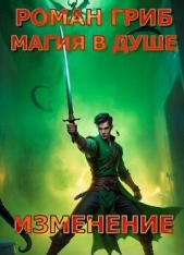  Гриб Роман - Изменение (СИ)