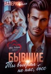 Бывшие. Ты выбрал не нас, босс - автор Даль Валерия 