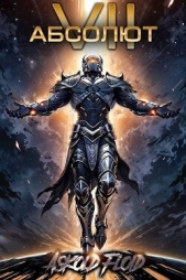  Flow Ascold - Абсолют. Том 7 (СИ)