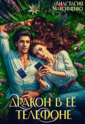 Дракон в её телефоне (СИ) - автор Максименко Анастасия 
