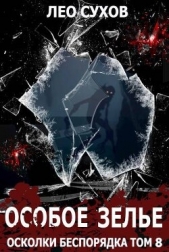  Сухов Лео - Особое зелье