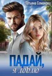 Падай, я ловлю (СИ) - автор Семакова Татьяна 