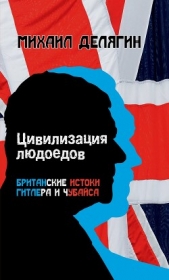 Цивилизация людоедов. Британские истоки Гитлера и Чубайса - автор Делягин Михаил Геннадьевич 