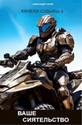  Сухов Александр Евгеньевич - Ваше Сиятельство (СИ)