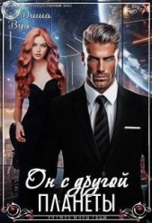 Он с другой планеты (СИ) - автор Вул Диша 