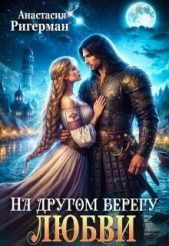 На другом берегу любви (СИ) - автор Ригерман Анастасия 