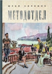  Хилимов Юрий Викторович - Методотдел