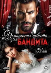 Украденная невеста для бандита - автор Кальби Иман 