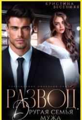 Развод. Другая семья мужа (СИ) - автор Весенняя Кристина 