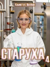 Старуха 4 (СИ) - автор Номен Квинтус 