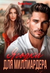 Ривера Полина - Ягодка для миллиардера (СИ)