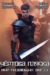 Чертова пляска (СИ) - автор Бачурова Мила 