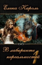 В лабиринте нереальностей. Книга первая (СИ) - автор Кароль Елена 