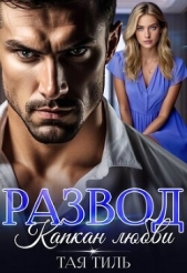 Развод. Капкан любви (СИ) - автор Тиль Тая 