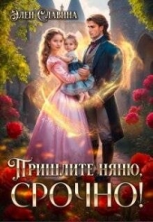 Пришлите няню, срочно! (СИ) - автор Славина Элен 