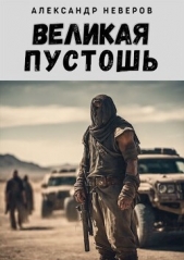  Неверов Александр Сергеевич - Великая Пустошь (СИ)