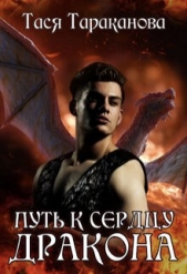 Путь к сердцу Дракона (СИ) - автор Тараканова Тася 