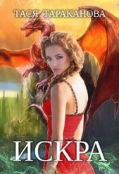 Искра (СИ) - автор Тараканова Тася 