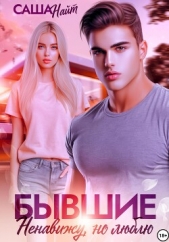 Бывшие. Ненавижу, но люблю - автор Найт Саша 