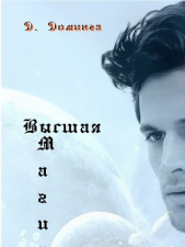 Высшая магия 2 (СИ) - автор Доминга Дылда 