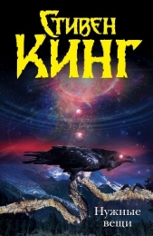 Нужные вещи - автор Кинг Стивен 