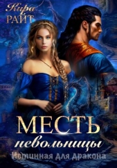 Месть невольницы. Истинная для дракона - автор РАЙТ Кира 
