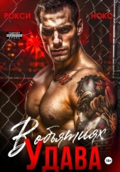 Нокс Рокси - В обятиях Удава