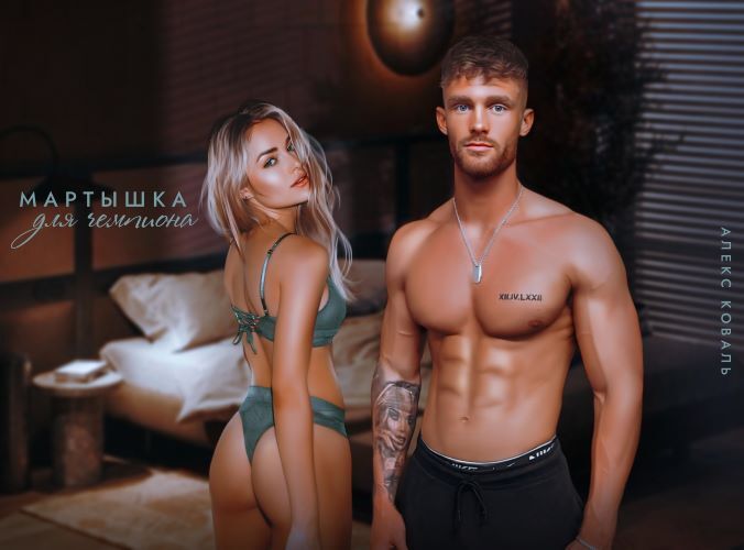 Мартышка для чемпиона (СИ) - i_010.jpg