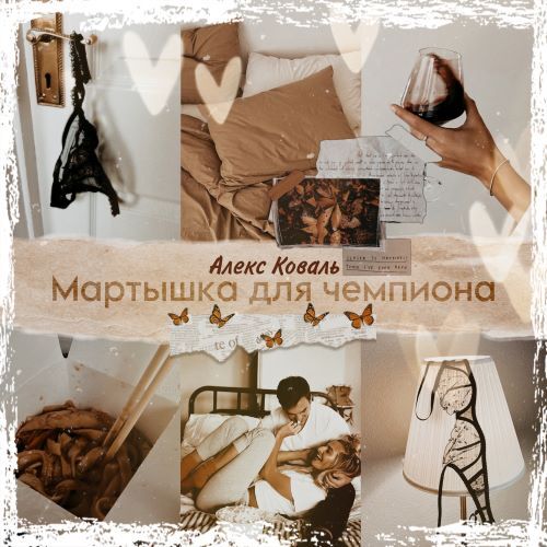 Мартышка для чемпиона (СИ) - i_011.jpg