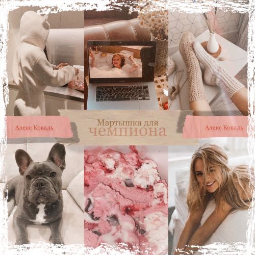 Мартышка для чемпиона (СИ) - i_013.jpg