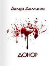  Доминга Дылда - Донор (СИ)