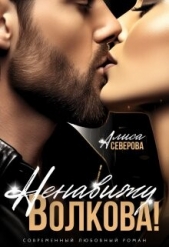  Северова Алиса - Ненавижу Волкова! (СИ)