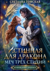 Истинная для дракона. Меч трёх стихий - автор Томская Светлана 