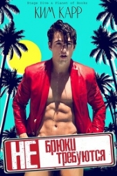  Карр Ким - Брюки не требуются (ЛП)