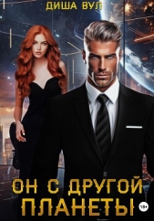 Он с другой планеты - автор Вул Диша 